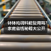 钵钵鸡调料能复用吗?家庭省钱秘籍大公开(图4) 钵钵鸡调料能复用吗?家庭省钱秘籍大公开(图4)