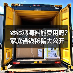 钵钵鸡调料能复用吗?家庭省钱秘籍大公开(图3) 钵钵鸡调料能复用吗?家庭省钱秘籍大公开(图3)