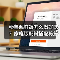秘鲁海鲜饭怎么做好吃?家庭版配料搭配秘籍大公开(图3) 秘鲁海鲜饭怎么做好吃?家庭版配料搭配秘籍大公开(图3)