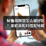 秘鲁海鲜饭怎么做好吃?家庭版配料搭配秘籍大公开(图4) 秘鲁海鲜饭怎么做好吃?家庭版配料搭配秘籍大公开(图4)