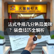 法式牛排几分熟最美味?装盘技巧全解析(图2) 法式牛排几分熟最美味?装盘技巧全解析(图2)