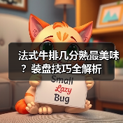 法式牛排几分熟最美味?装盘技巧全解析(图3) 法式牛排几分熟最美味?装盘技巧全解析(图3)