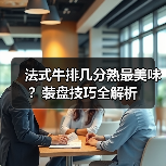 法式牛排几分熟最美味?装盘技巧全解析(图4) 法式牛排几分熟最美味?装盘技巧全解析(图4)