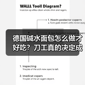 德国碱水面包怎么做才好吃?刀工真的决定成败吗?(图2) 德国碱水面包怎么做才好吃?刀工真的决定成败吗?(图2)