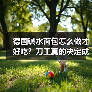 德国碱水面包怎么做才好吃？刀工真的决定成败吗？