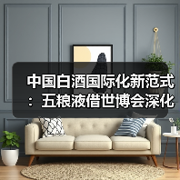 中国白酒国际化新范式:五粮液借世博会深化文化输出(图2) 中国白酒国际化新范式:五粮液借世博会深化文化输出(图2)