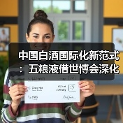 中国白酒国际化新范式:五粮液借世博会深化文化输出(图3) 中国白酒国际化新范式:五粮液借世博会深化文化输出(图3)