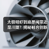 太极明虾到底是闽菜还是川菜？揭秘融合创新的美味奥秘（图2）