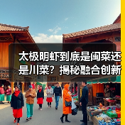 太极明虾到底是闽菜还是川菜？揭秘融合创新的美味奥秘（图3）