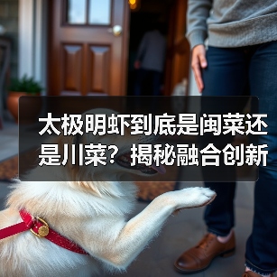 太极明虾到底是闽菜还是川菜？揭秘融合创新的美味奥秘（图4）