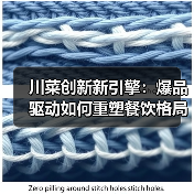 川菜创新新引擎：爆品驱动如何重塑餐饮格局？（图3）