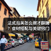 法式泡芙怎么做才酥脆？食材搭配与关键窍门全揭秘（图3）