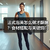 法式泡芙怎么做才酥脆？食材搭配与关键窍门全揭秘（图4）