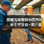 挪威海鳟登陆中国市场:安全可生食+高产量引爆健康食尚(图2) 挪威海鳟登陆中国市场:安全可生食+高产量引爆健康食尚(图2)