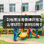 剁椒蒸排骨香辣开胃怎么做好吃?调料比例全公开!(图1) 剁椒蒸排骨香辣开胃怎么做好吃?调料比例全公开!(图1)