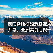澳门新地标馥乐庭盛大开幕，亚洲美食汇聚一堂（图3）