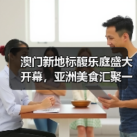 澳门新地标馥乐庭盛大开幕，亚洲美食汇聚一堂（图4）