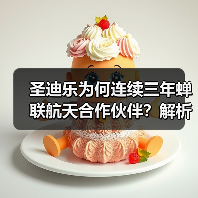 圣迪乐为何连续三年蝉联航天合作伙伴?解析航天标准蛋品的品质突围(图2) 圣迪乐为何连续三年蝉联航天合作伙伴?解析航天标准蛋品的品质突围(图2)