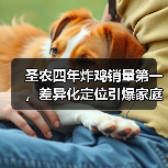 圣农四年炸鸡销量第一，差异化定位引爆家庭场景（图3）