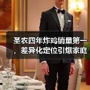 圣农四年炸鸡销量第一，差异化定位引爆家庭场景（图4）