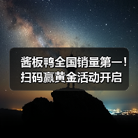 酱板鸭全国销量第一!扫码赢黄金活动开启(图2) 酱板鸭全国销量第一!扫码赢黄金活动开启(图2)