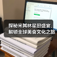 探秘米其林星厨盛宴,解锁全球美食文化之旅(图3) 探秘米其林星厨盛宴,解锁全球美食文化之旅(图3)
