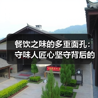 餐饮之味的多重面孔:守味人匠心坚守背后的行业价值(图3) 餐饮之味的多重面孔:守味人匠心坚守背后的行业价值(图3)