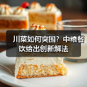 川菜如何突围?中粮餐饮给出创新解法(图2) 川菜如何突围?中粮餐饮给出创新解法(图2)