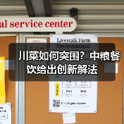 川菜如何突围?中粮餐饮给出创新解法(图4) 川菜如何突围?中粮餐饮给出创新解法(图4)