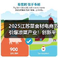2025江苏菜食材电商节引爆凉菜产业！创新平台打造行业新标杆