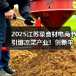 2025江苏菜食材电商节引爆凉菜产业！创新平台打造行业新标杆（图3）