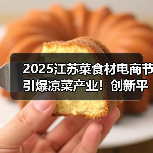 2025江苏菜食材电商节引爆凉菜产业！创新平台打造行业新标杆（图4）