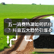 五一消费热潮如何抓住？抖音五大趋势引爆本地生意