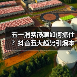 五一消费热潮如何抓住?抖音五大趋势引爆本地生意(图4) 五一消费热潮如何抓住?抖音五大趋势引爆本地生意(图4)