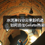 冰淇淋行业迎来新机遇:如何抓住Gelato热潮下的消费红利?(图2) 冰淇淋行业迎来新机遇:如何抓住Gelato热潮下的消费红利?(图2)