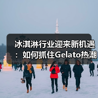冰淇淋行业迎来新机遇：如何抓住Gelato热潮下的消费红利？