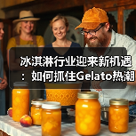 冰淇淋行业迎来新机遇:如何抓住Gelato热潮下的消费红利?(图4) 冰淇淋行业迎来新机遇:如何抓住Gelato热潮下的消费红利?(图4)