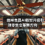 绝味食品AI数智升级引领零售变革新方向