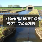 绝味食品AI数智升级引领零售变革新方向(图2) 绝味食品AI数智升级引领零售变革新方向(图2)