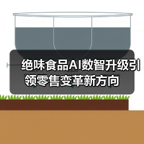 绝味食品AI数智升级引领零售变革新方向(图3) 绝味食品AI数智升级引领零售变革新方向(图3)