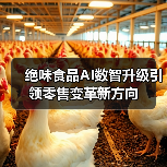 绝味食品AI数智升级引领零售变革新方向(图4) 绝味食品AI数智升级引领零售变革新方向(图4)