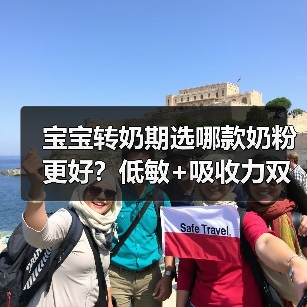 宝宝转奶期选哪款奶粉更好?低敏+吸收力双保障(图1) 宝宝转奶期选哪款奶粉更好?低敏+吸收力双保障(图1)