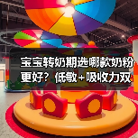 宝宝转奶期选哪款奶粉更好?低敏+吸收力双保障(图4) 宝宝转奶期选哪款奶粉更好?低敏+吸收力双保障(图4)