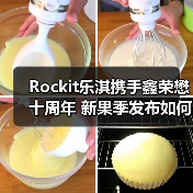 Rockit乐淇携手鑫荣懋十周年 新果季发布如何推动品牌增长?(图2) Rockit乐淇携手鑫荣懋十周年 新果季发布如何推动品牌增长?(图2)