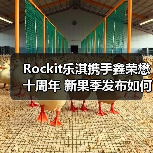 Rockit乐淇携手鑫荣懋十周年 新果季发布如何推动品牌增长?(图3) Rockit乐淇携手鑫荣懋十周年 新果季发布如何推动品牌增长?(图3)