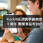 Rockit乐淇携手鑫荣懋十周年 新果季发布如何推动品牌增长?(图4) Rockit乐淇携手鑫荣懋十周年 新果季发布如何推动品牌增长?(图4)