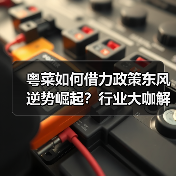 粤菜如何借力政策东风逆势崛起?行业大咖解读餐饮复苏新趋势(图2) 粤菜如何借力政策东风逆势崛起?行业大咖解读餐饮复苏新趋势(图2)