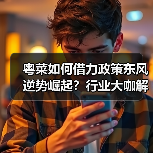 粤菜如何借力政策东风逆势崛起?行业大咖解读餐饮复苏新趋势(图1) 粤菜如何借力政策东风逆势崛起?行业大咖解读餐饮复苏新趋势(图1)