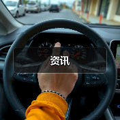 资讯（图3）