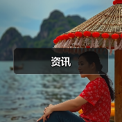 资讯（图4）